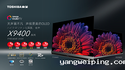 东芝电视参展UDE2021，高端OLED旗舰领衔探未来新生活