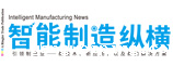 智能制造纵横