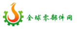 全球零部件网