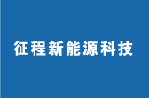 浙江征程新能源科技有限公司
