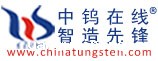 中钨在线