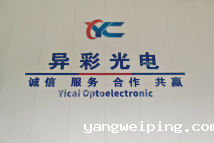 东莞市异彩光电材料有限公司：持续创新，引领光电材料行业新发展​