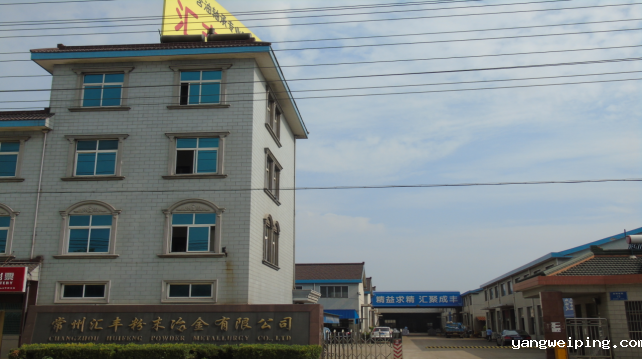 常州汇丰粉末冶金有限公司：创新驱动，引领行业新发展​